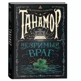 Незримый враг