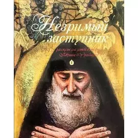 Незримый заступник Рассказы для детей о старце Гаврииле (Ургебадзе) (м) Разгуляев