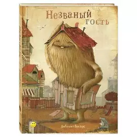 Незваный гость