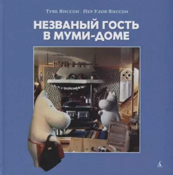 Незваный гость в Муми-доме