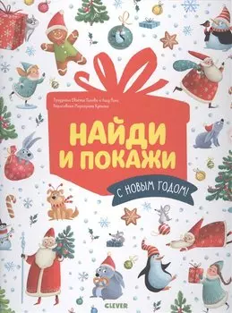НГ19. Новый год. Найди и покажи. С Новым годом!/Попова Е.