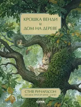 НГ20. Книжки-картинки. Крошка Венди и дом на дереве
