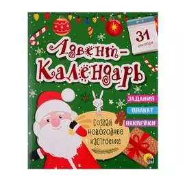 НГ АДВЕНТ-КАЛЕНДАРЬ глянц.ламин, тиснение обл, глиттер - оборот. 277х332