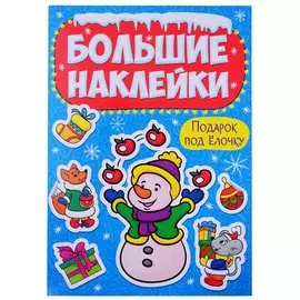 НГ БОЛЬШИЕ НАКЛЕЙКИ. ЧУДЕСНЫЙ НОВЫЙ ГОД