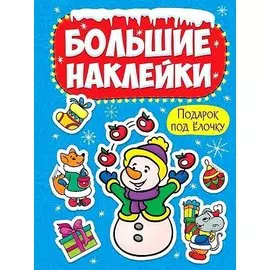 НГ БОЛЬШИЕ НАКЛЕЙКИ. ПОДАРОК ПОД ЁЛОЧКУ