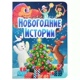 НГ ЦК. НОВОГОДНИЕ ИСТОРИИ