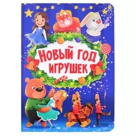 НГ ЦК. НОВЫЙ ГОД ИГРУШЕК