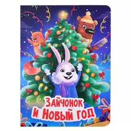 НГ ЦК. ЗАЙЧОНОК И НОВЫЙ ГОД