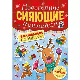 Волшебный новый год. Новогодние сияющие наклейки