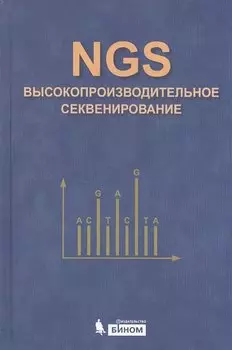 NGS: высокопроизводительное секвенирование