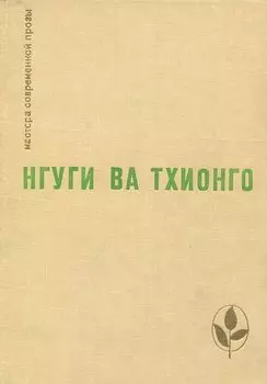 Нгуги Ва Тхионго. Избранное