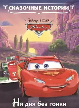 Ни дня без гонки. Тачки