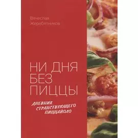 Ни дня без пиццы. Дневник Странствующего Пиццайоло