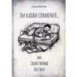 Ни капли сомнения, или Таинственные пустяки