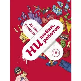 Ни любви, ни роботов (с автографом)