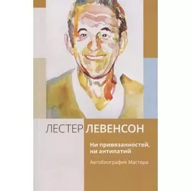Ни привязанностей, ни антипатий. Автобиография Мастера