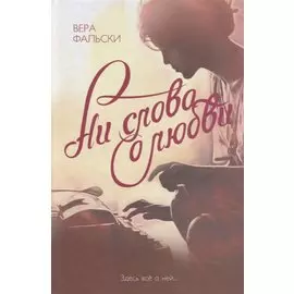 Ни слова о любви