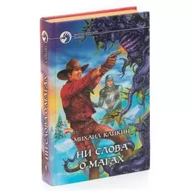 Ни слова о магах