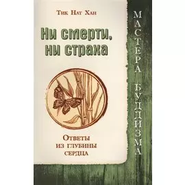 Ни смерти, ни страха, Ответы из глубины сердца