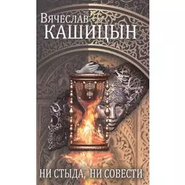 Ни стыда, ни совести