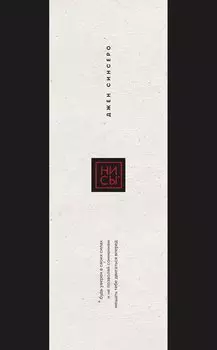 Ни Сы. Будь уверен в своих силах и не позволяй сомнениям мешать тебе двигаться вперед