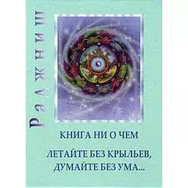 Ни то ни это - книга ни о чем Летайте без крыльев, думайте без ума