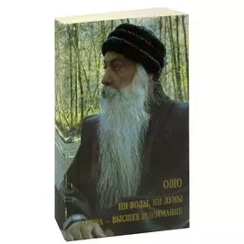 Ни воды, ни луны. Тантра - высшее понимание