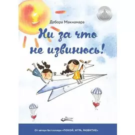 НИ ЗА ЧТО НЕ ИЗВИНЮСЬ!