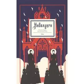 Нибелунги иллистрации Буркхарда Найе