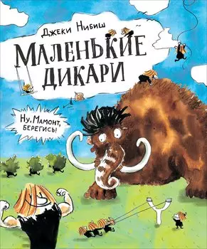 Маленькие дикари: сказка