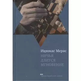 Ничья длится мгновение: Романы