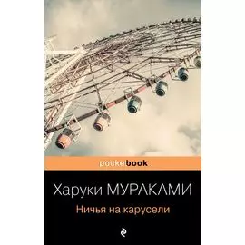 Ничья на карусели