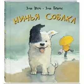 Ничья собака: две истории о неразлучных друзьях