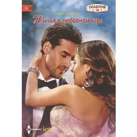 Ничья в любовной игре