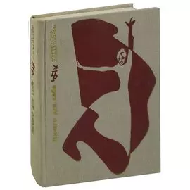 Ничего для себя. Повесть о Луизе Мишель