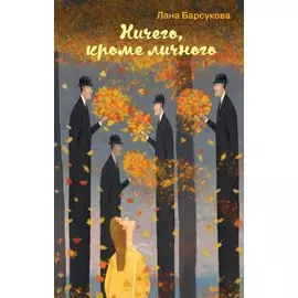 Ничего, кроме личного