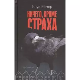 Ничего, кроме страха : роман