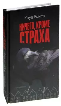 Ничего, кроме страха