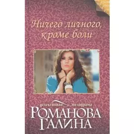 Ничего личного, кроме боли