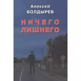 Ничего лишнего