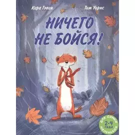 Ничего не бойся!