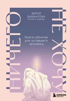 Ничего не хочу. Книга-объятие для уставшего человека
