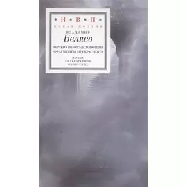 Ничего не объясняющие фрагменты прекрасного