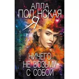 Ничего не возьму с собой