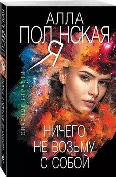 Ничего не возьму с собой