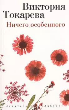 Ничего особенного: Рассказы и повести