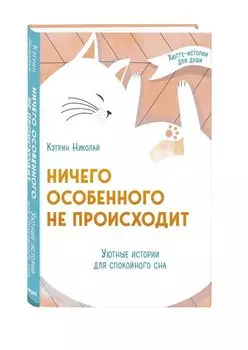 Ничего особенного не происходит. Уютные истории для спокойного сна