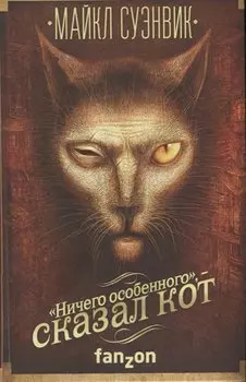 «Ничего особенного», — сказал кот