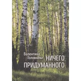 Ничего придуманного