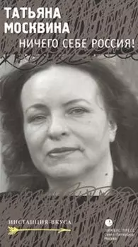 Ничего себе Россия!